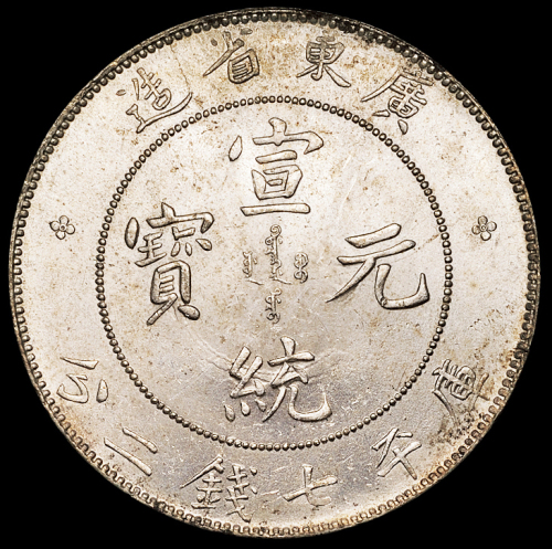 1909年广东省造宣统元宝库平七钱二分银币一枚，原光，完全未使用品