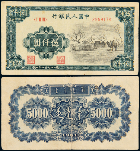 1951年第一版人民币伍仟圆“蒙古包” 七品