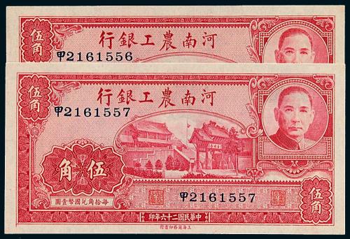 河南农工银行伍角2枚连号