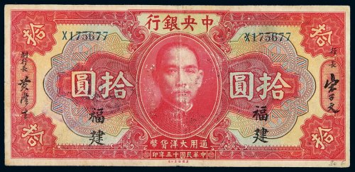民国十五年中央银行美钞版大洋券拾圆一枚，加盖“福建”，局部揭薄，六五成新