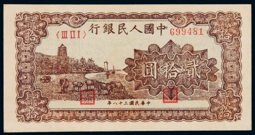 1949年第一版人民币贰拾圆“六和塔（紫面）”一枚，九成新