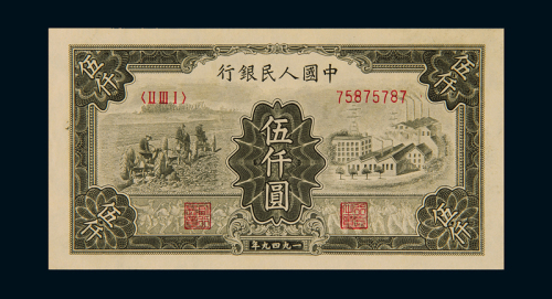 1949年第一版人民币伍仟圆“拖拉机与工厂”一枚，全新