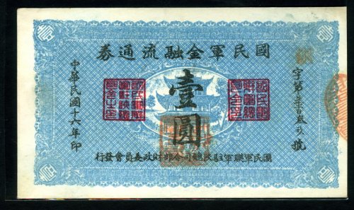 民国十六年国民军金融流通券壹圆一枚