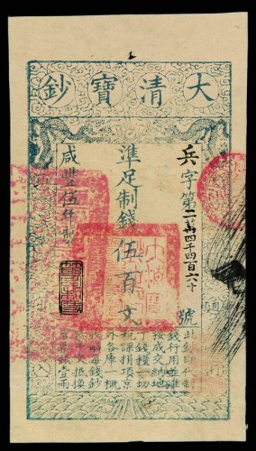 咸丰伍年大清宝钞伍百文一枚
