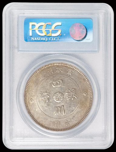 民国元年军政府造四川银币壹圆一枚，“大点金”版，PCGS AU53