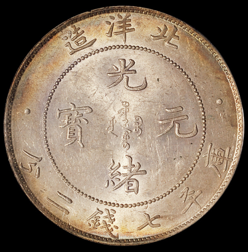 光绪三十四年北洋造光绪元宝库平七钱二分银币一枚，PCGS MS63