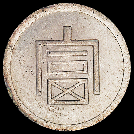 1943年云南“富”字一两正银、半两正银银币各一枚，近未使用品