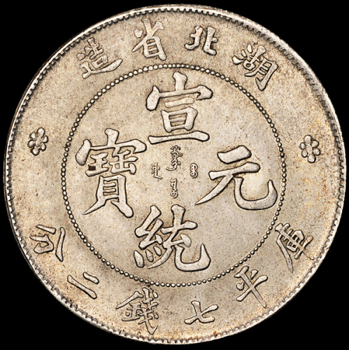 湖北省造宣统元宝七钱二分 完未流通