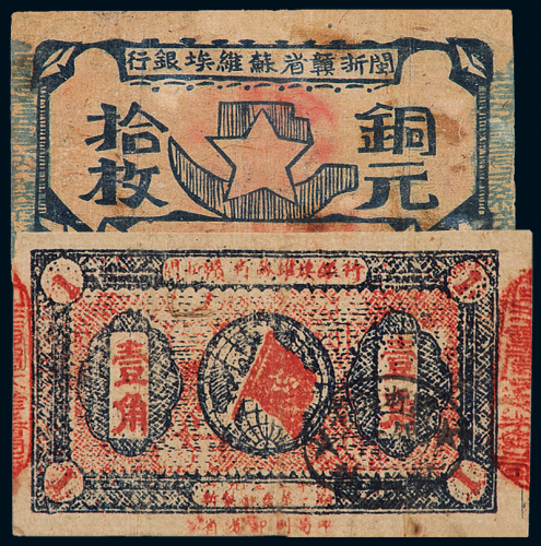 闽浙赣省苏维埃拾枚/壹角