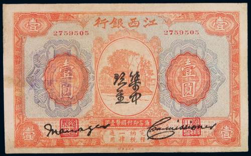 1927年江西银行“集中现金”券壹圆一枚，八成新