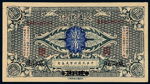 3年交通银行财政部贰角1枚