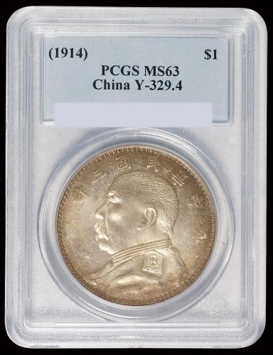 民国三年袁世凯像壹圆银币一枚，PCGS MS63