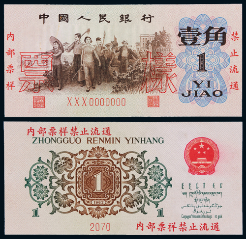 三版币壹角背绿样票