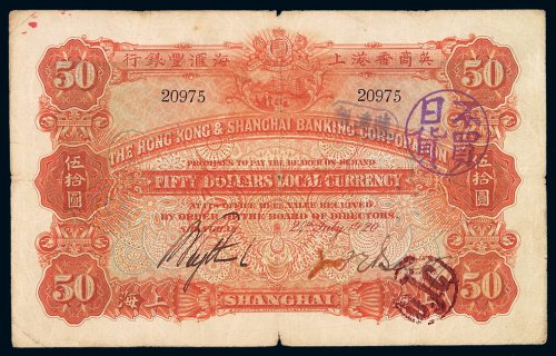 1920年英商香港上海汇丰银行纸币伍拾圆一枚，加盖“不买日货”圆形抗日宣传戳，高面额票较少见，七五成新