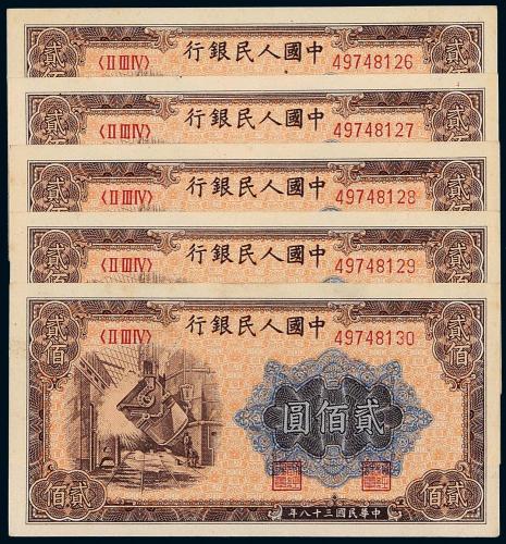 一版币贰佰圆炼钢5枚连号