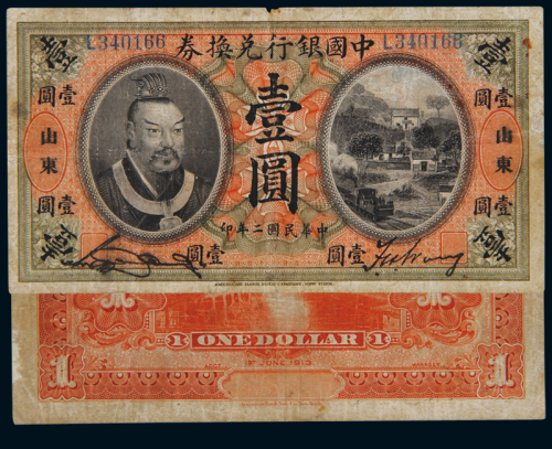 民国二年黄帝像中国银行兑换券壹圆一枚，加盖“山东”地名，七成新