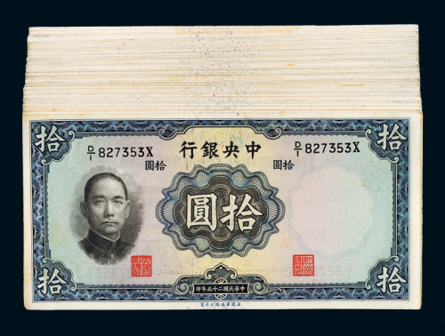 25年中央银行拾圆110枚