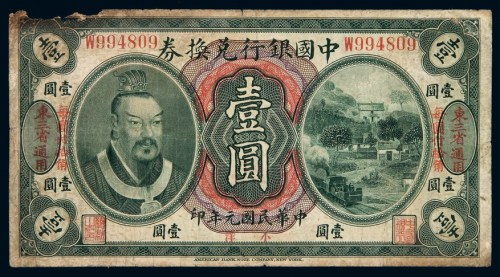 民国元年黄帝像中国银行兑换券壹圆一枚