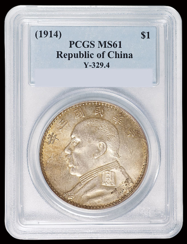 民国三年袁世凯像壹圆银币一枚，细“O”版三角“圆”，PCGS MS61