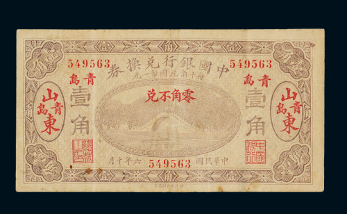 民国六年中国银行兑换券山东壹角一枚，加盖“青岛”地名，八成新