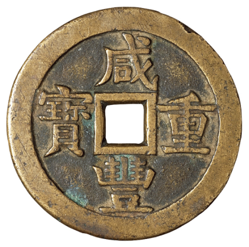 清代宝源局“咸丰重宝”当五十一枚，直径：55毫米，钱文俊挺，极美品