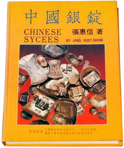 1988年张惠信著《中国银锭》签名本一册，全书352页，约35万字，实物尺寸图片九百余幅，主要介绍民国二十二年废两改元以前中国主要货币元宝的铸造、发行、使用，包括形制及种类，进行了系统的研究与论述，是