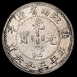 1900年庚子江南省造光绪元宝库平三分六厘银币一枚，原味包浆，品相难得，近未使用至完全未使用品
