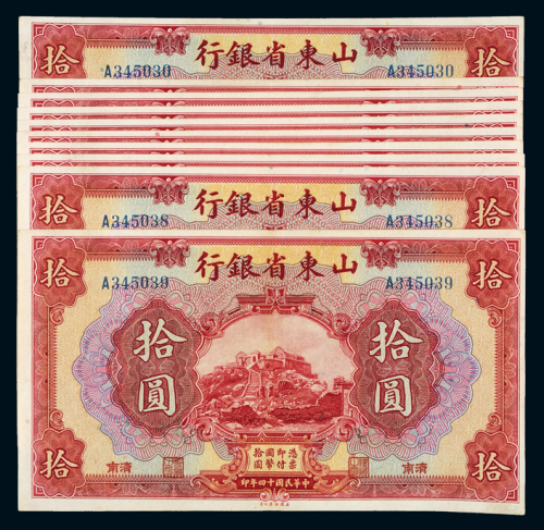 民国十四年山东省银行国币券济南拾圆十枚连号，九五成新