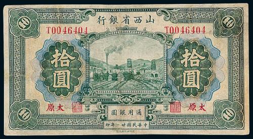 21年山西省银行拾圆1枚