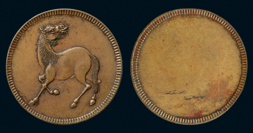 四川马兰钱十文单面样币一枚，台北收藏家姚荫昌旧藏，近未使用品