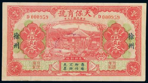 民国十七年江苏徐州天保育号钱票壹仟文一枚，印刷精美，色泽明亮，少见，九成新