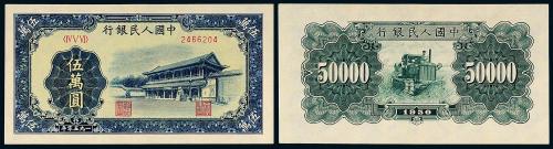一版币伍万圆新华门1枚