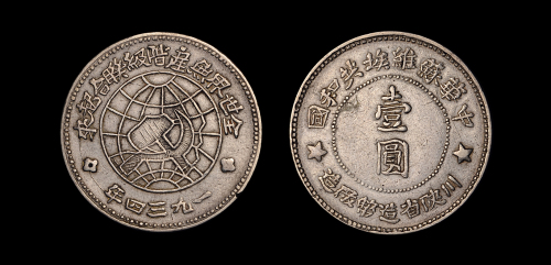川陕维埃壹圆银币1枚