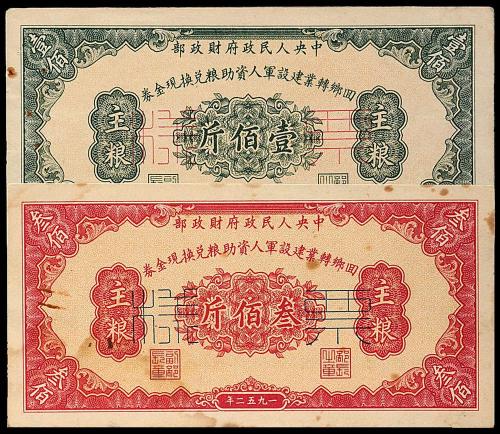 回乡转业军人现金券样票1组4枚