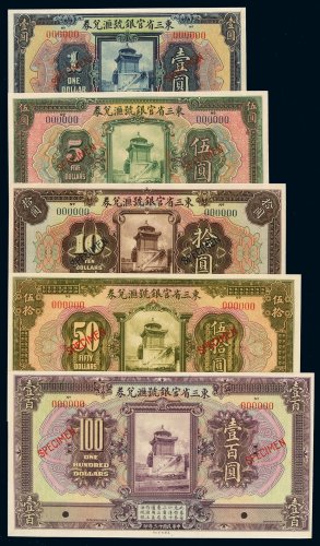 民国十三年东三省官银号汇兑券壹圆、伍圆、拾圆、伍拾圆、壹百圆样票各一枚，均加盖“SPECIMEN”并打孔，全新