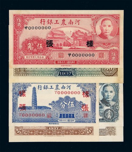 民国二十六年河南农工银行辅币券伍分、壹角、伍角正、反单面印刷样票各一枚