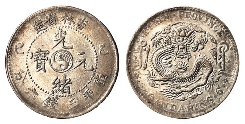 1905年乙巳吉林省造光绪元宝太极图库平三钱六分银币一枚