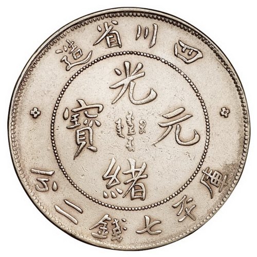 1898年四川省造光绪元宝库平七钱二分银币一枚