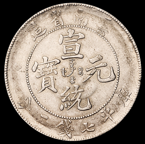 1909年云南省造宣统元宝库平七钱二分银币一枚，近未使用品
