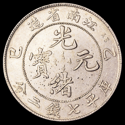 1905年乙巳江南省造光绪元宝库平七钱二分银币一枚，极美至近未使用品