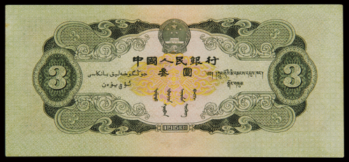 1953年第二版人民币叁圆一枚，九八成新