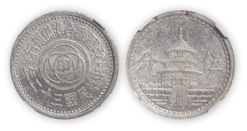 民国三十二年中国联合准备银行伍分一枚，NGC MS63