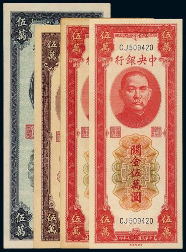 37年中央银行中央版伍万圆4枚