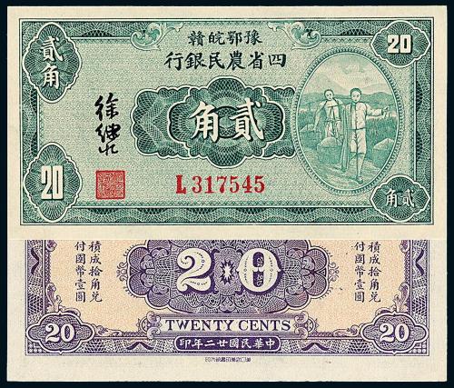 22年四省农民银行贰角1枚