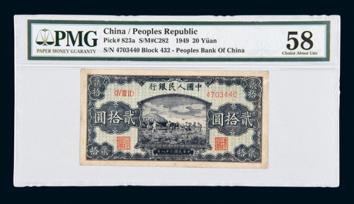 一版币贰拾圆打场PMG58