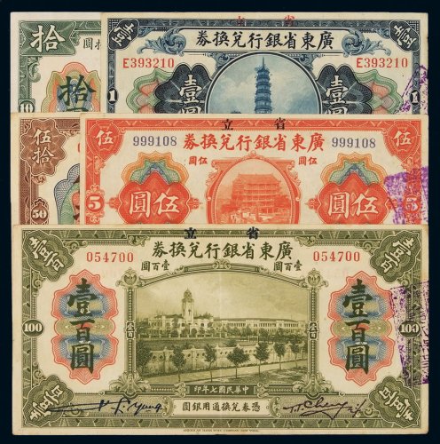 民国七年省立广东省银行兑换券壹圆、伍圆、拾圆、伍拾圆、壹百圆各一枚，八五成至九五成新