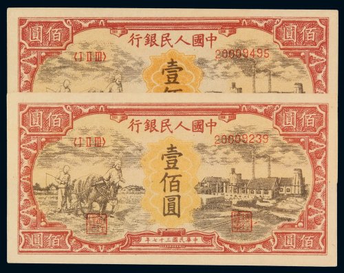 1948年第一版人民币壹百圆“耕地与工厂”二枚，全新