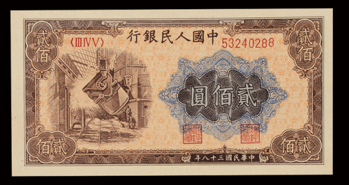 1949年第一版人民币贰佰圆“长城”、“炼钢”各一枚，全新