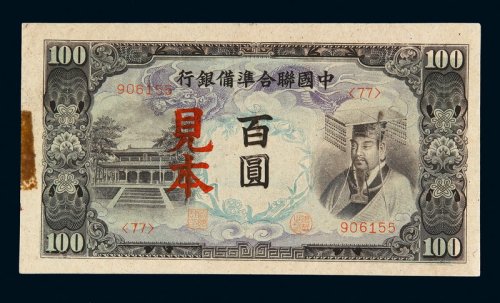 民国时期中国联合准备银行百圆样票一枚