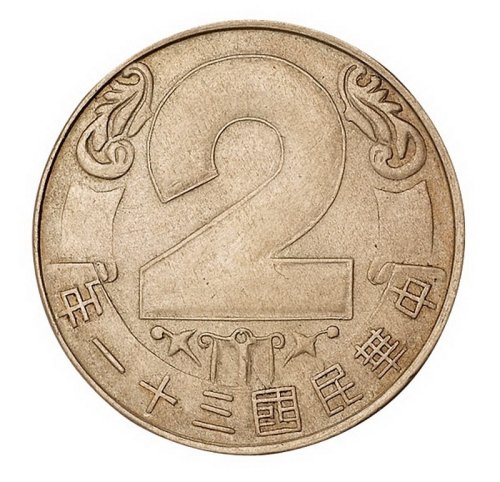 民国三十一年中央造币厂昆明分厂成立二周年纪念章一枚